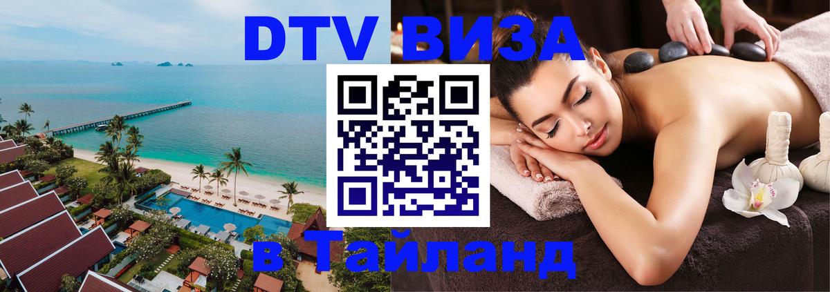 Долгосрочная виза DTV в Тайланд 